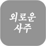 �ܷο� ����